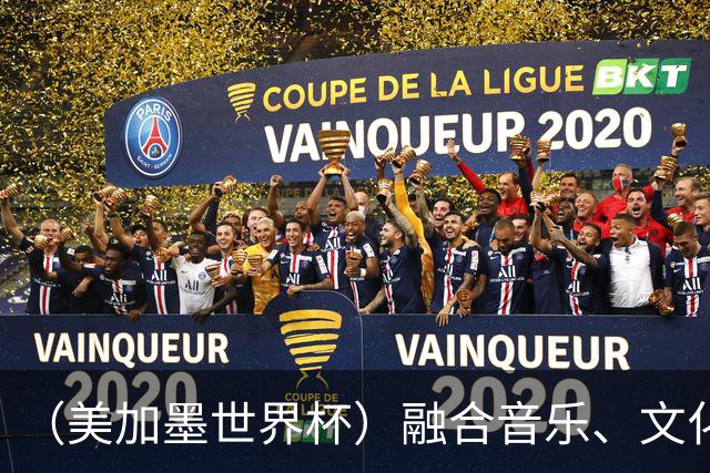（美加墨世界杯）融合音乐、文化和足球 世界杯开幕式亮点足