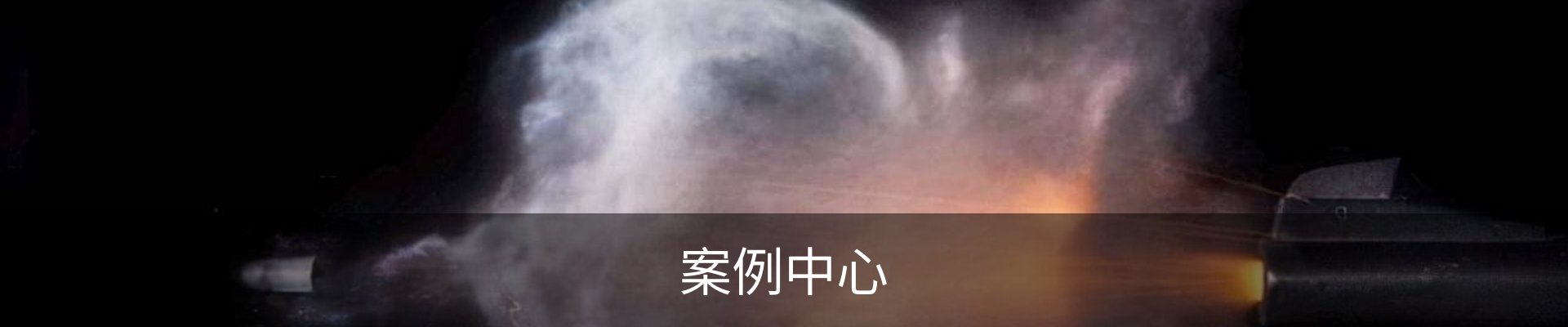 案例中心